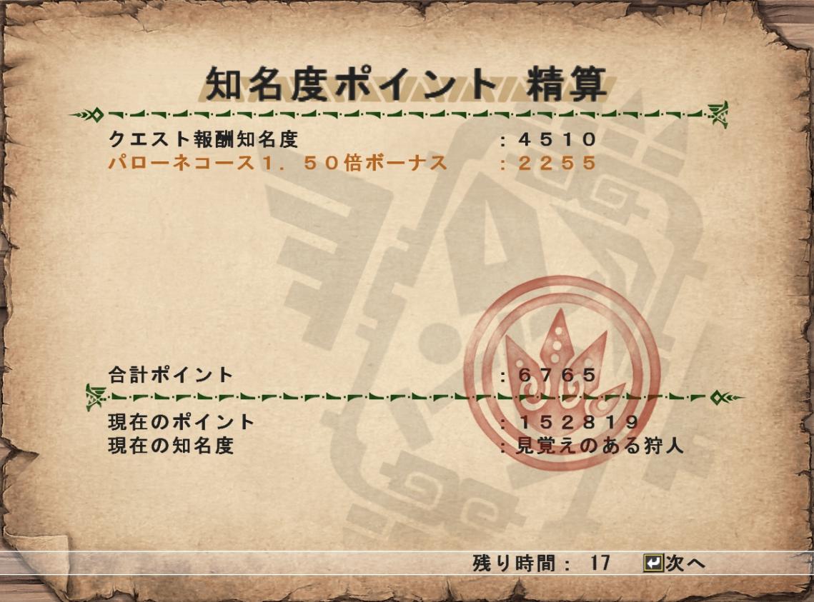 ミラトリオ報酬知名度（パローネコース2倍付）