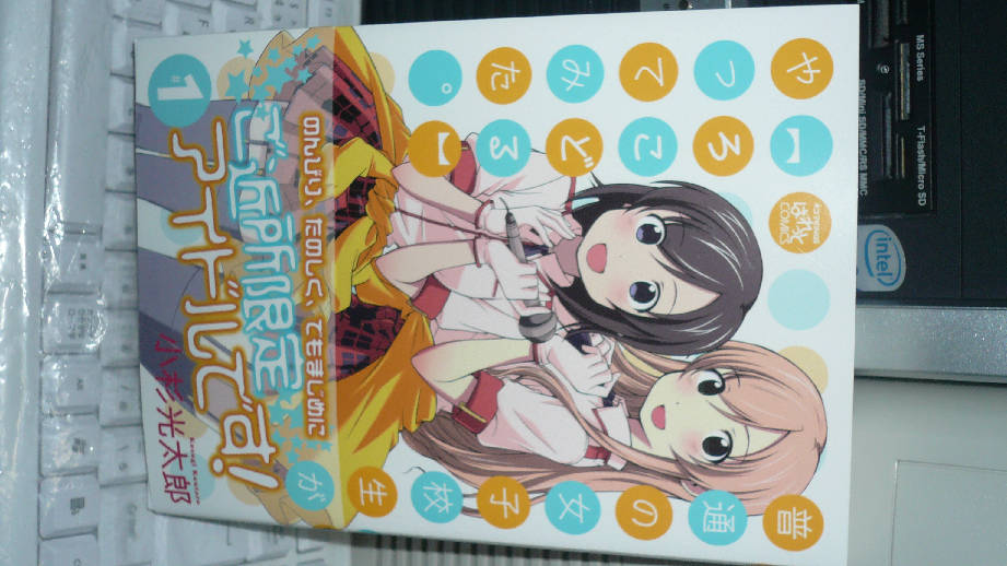 普通の女子高生が【ろこどる】やってみた。１巻表紙