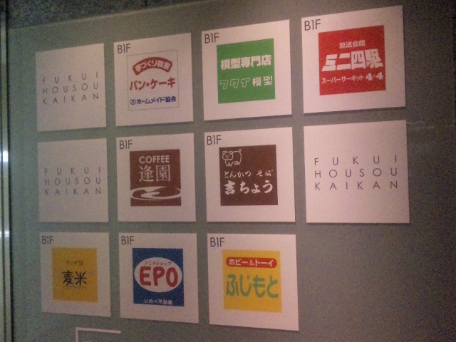 福井放送会館地下街テナント案内