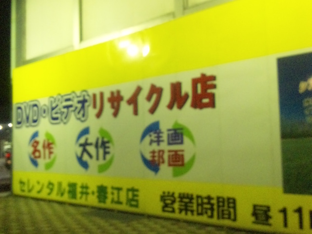 セレンタル福井・春江店