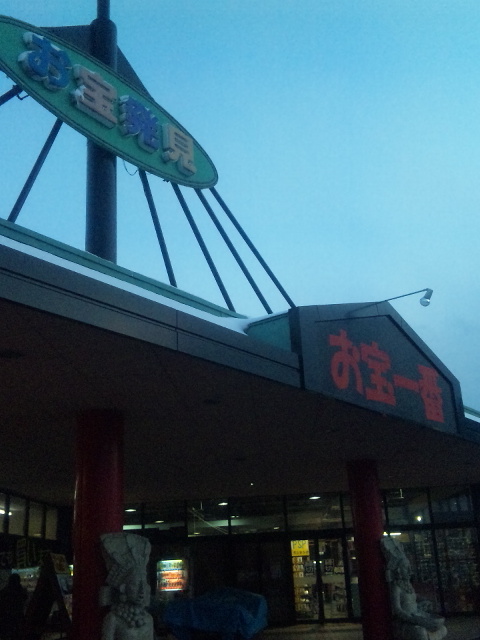 お宝一番越前店