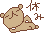 sche-yasumi.gif