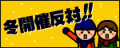 fuyukaisaihantai.s.img.gif