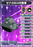 9909　ゼナのM4中戦車
