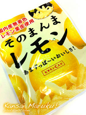 ライオン菓子「そのまんまレモン」「そのまんまゆず」｜関西丸食い