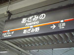 あざみの駅
