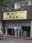 和泉屋