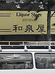 和泉屋(拡大)
