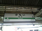 鴨居駅