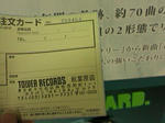 タワレコ予約票と…