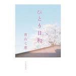 ひとり日和／著 青山七恵