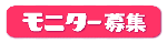 モニター募集
