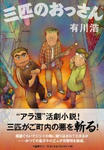 三匹のおっさん