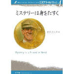 ミステリーは身をたすく