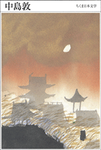 中島敦