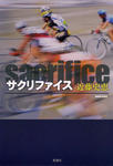 サクリファイス