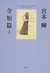 宮本 輝 全短篇上