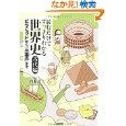 世界史（古代編）
