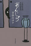 あんじゅう
