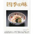 四季の味
