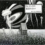 Dr.インクの星空キネマ