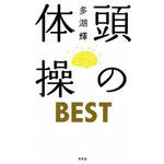 頭の体操 BEST