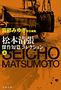 松本清張傑作短篇コレクション