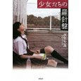 少女たちの羅針盤