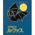 こうもりのルーファス