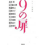 ９の扉