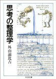 思考の整理学