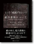 もうすぐ絶滅するという紙の書物について