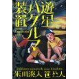 遊星ハグルマ装置
