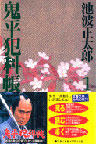 鬼平犯科帳