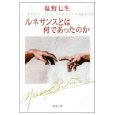 ルネサンスとは何であったのか