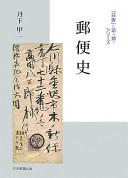 郵便史