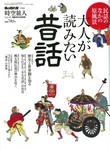 大人が読みたい昔話
