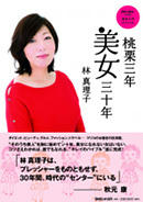 桃栗三年美女三十年