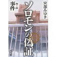 ソロモンの偽証