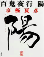 百鬼夜行 陽