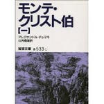 モンテ・クリスト伯