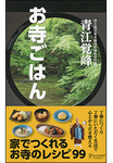 お寺ごはん