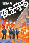 夜を守る