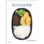 私たちのお弁当