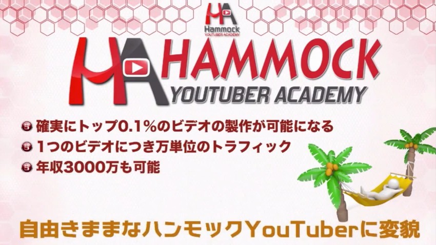 ハンモック YouTuber Academyの検証、評価