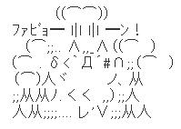 ３度目のファビョん