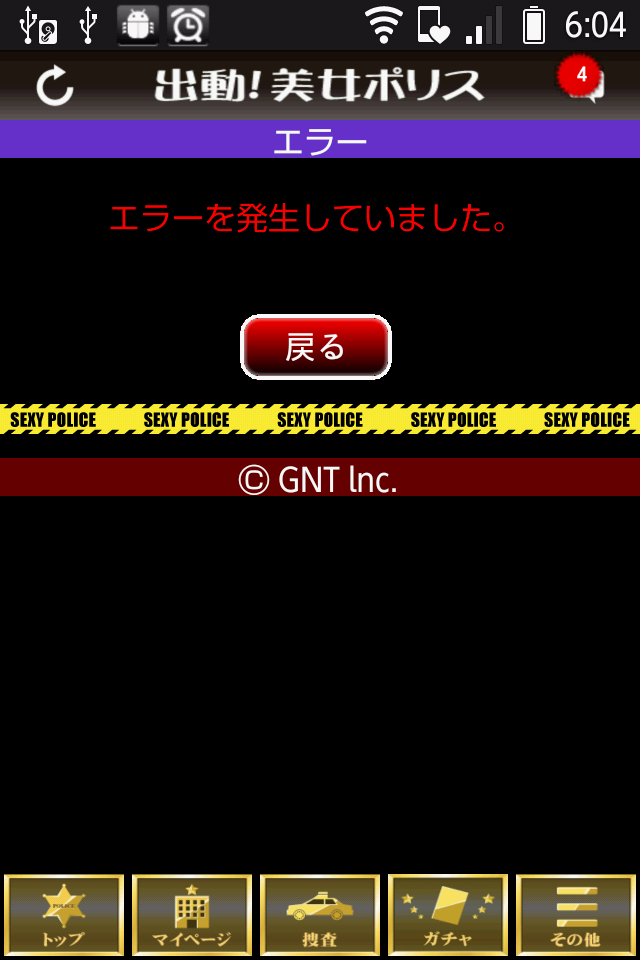 20120705_sexypolice_error_msg.png