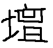 壇２