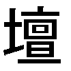 壇３