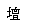 壇１